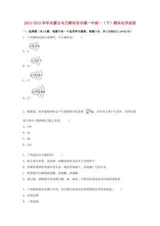 内蒙古乌兰察布市丰镇一中高一化学下学期期末考试试卷（含解析）-人教版高一全册化学试题
