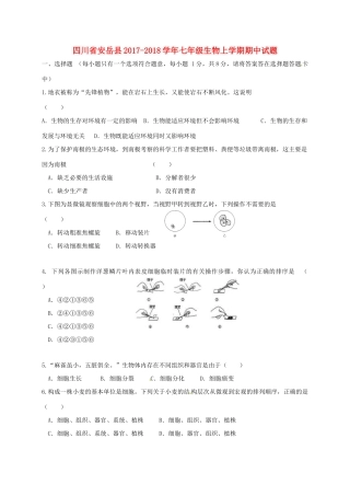 四川省安岳县七年级生物上学期期中试卷 新人教版试卷