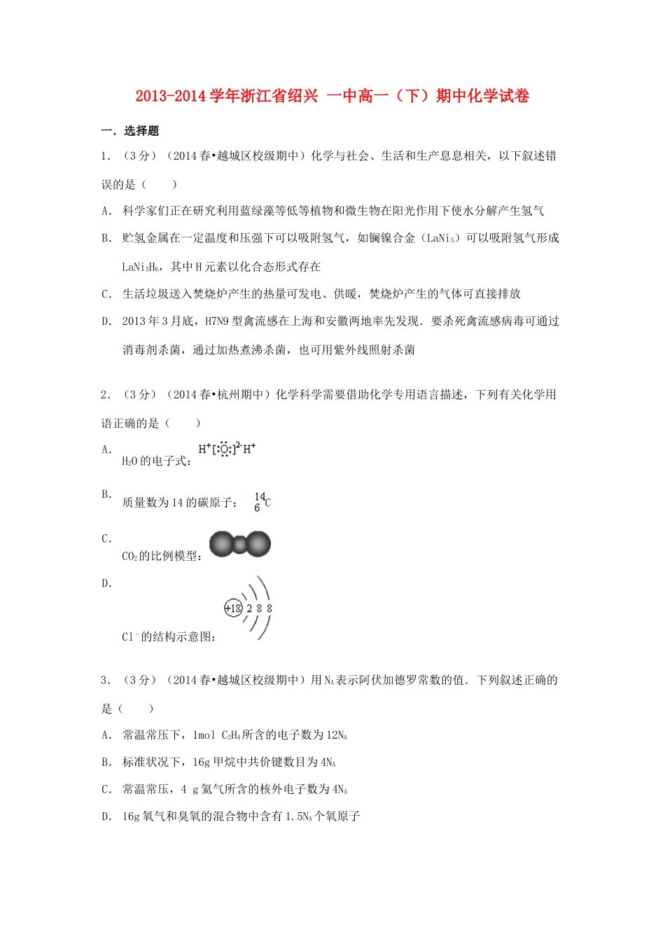 浙江省绍兴一中高一化学下学期期中试卷（含解析）-人教版高一全册化学试题_第1页