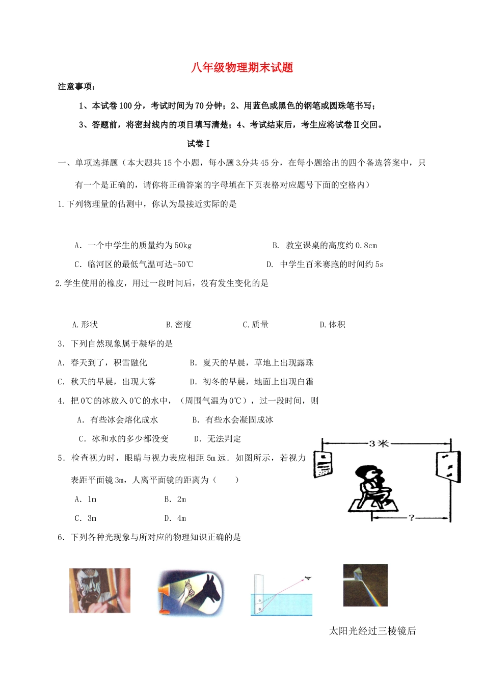 内蒙古巴彦淖尔市临河区 八年级物理上学期期末考试试题(无答案) 新人教版 试题_第1页