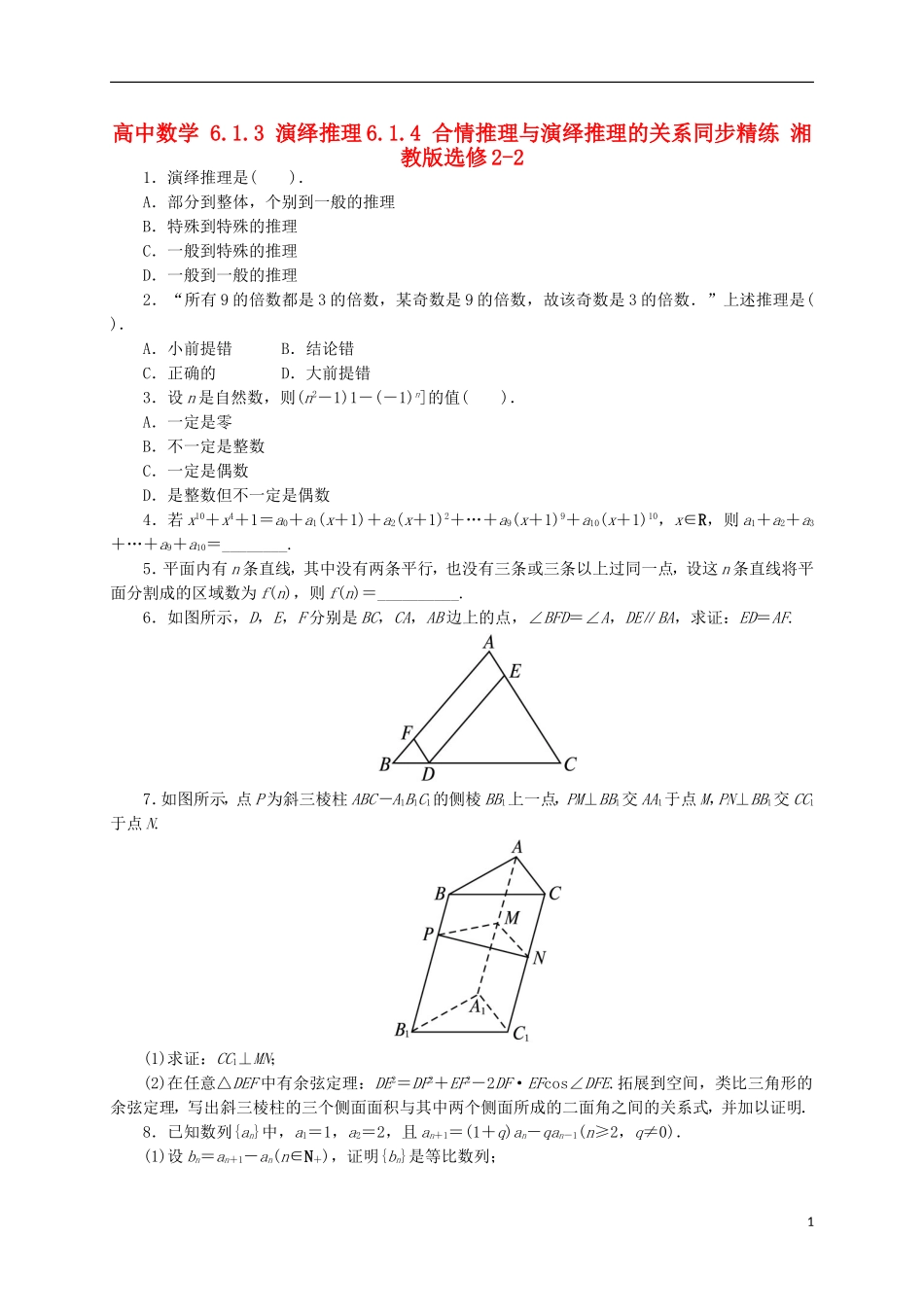 高中数学 6.1.3 演绎推理6.1.4 合情推理与演绎推理的关系同步精练 湘教版选修2-2-湘教版高二选修2-2数学试题_第1页