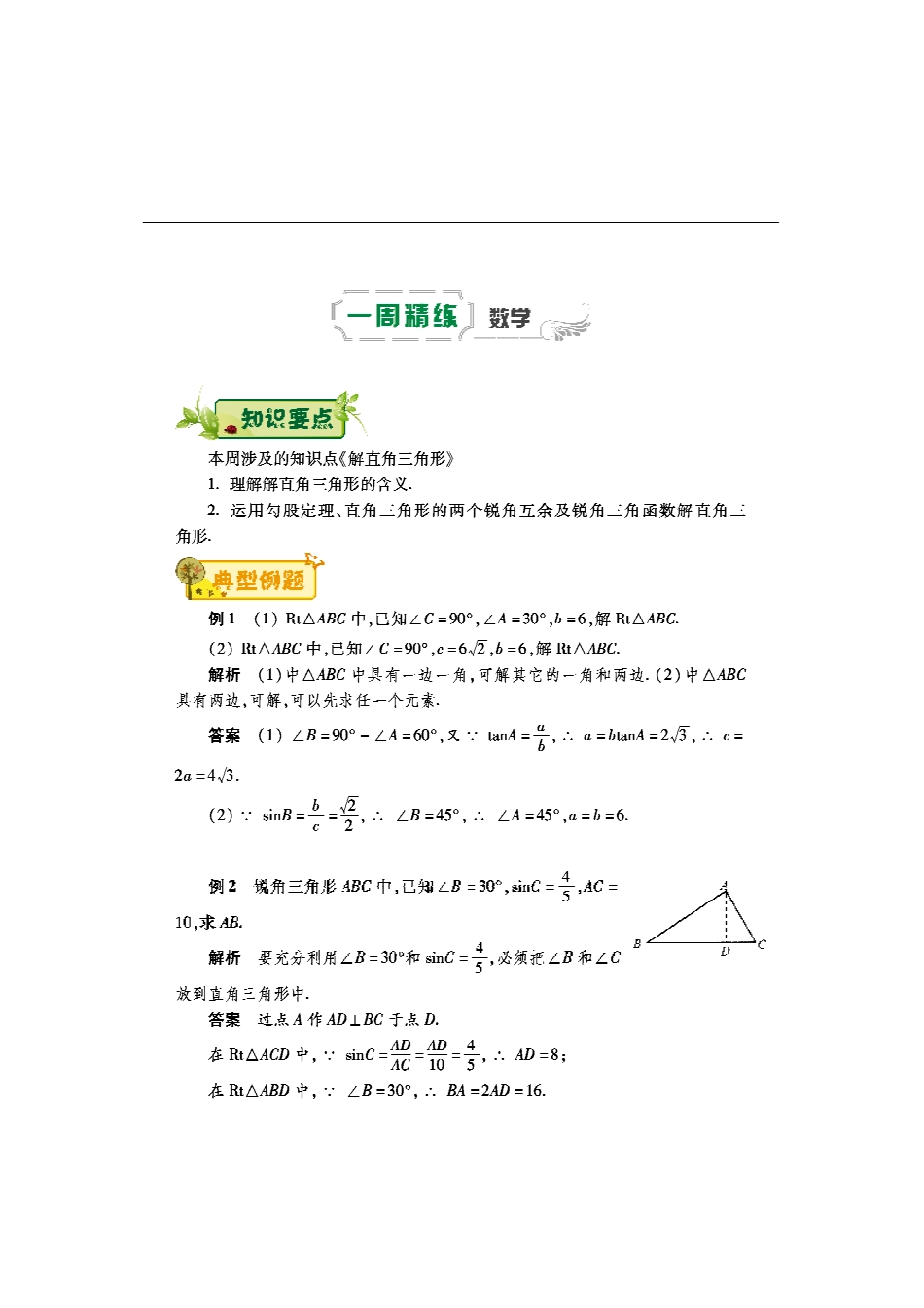 九年级数学下学期第十三周辅导精练(解直角三角形)(pdf) 新人教版试卷_第1页