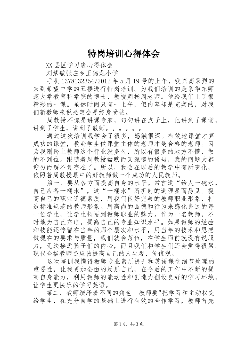 特岗培训体会心得_第1页