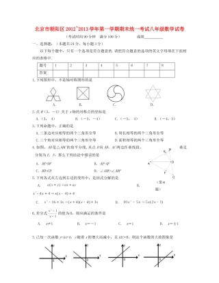 北京市朝阳区八年级数学上学期期末考试试题(无答案) 试题