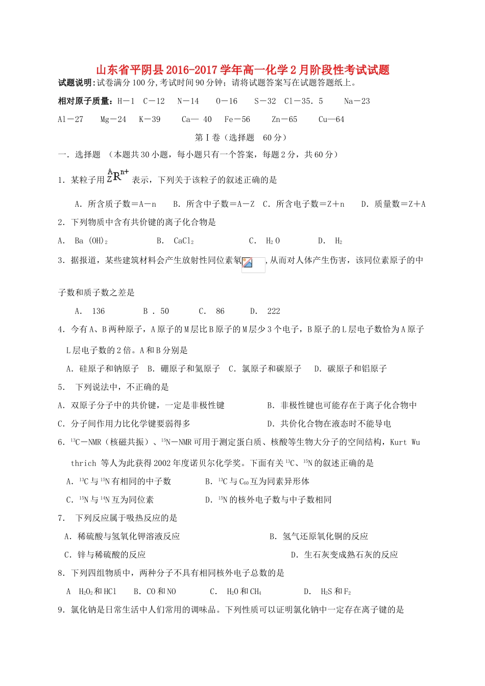 山东省平阴县高一化学2月阶段性考试试题-人教版高一全册化学试题_第1页