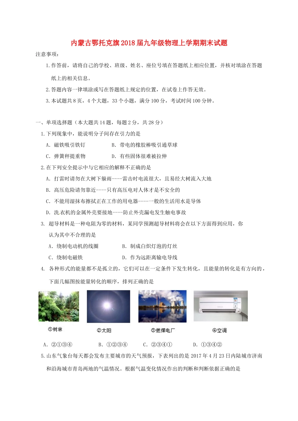 内蒙古鄂托克旗届九年级物理上学期期末试题_第1页
