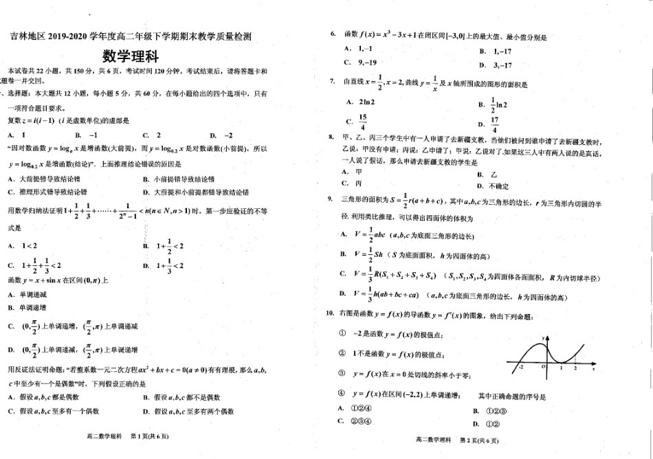 吉林省吉林市 高二数学下学期期末考试试卷 理(PDF)试卷_第1页