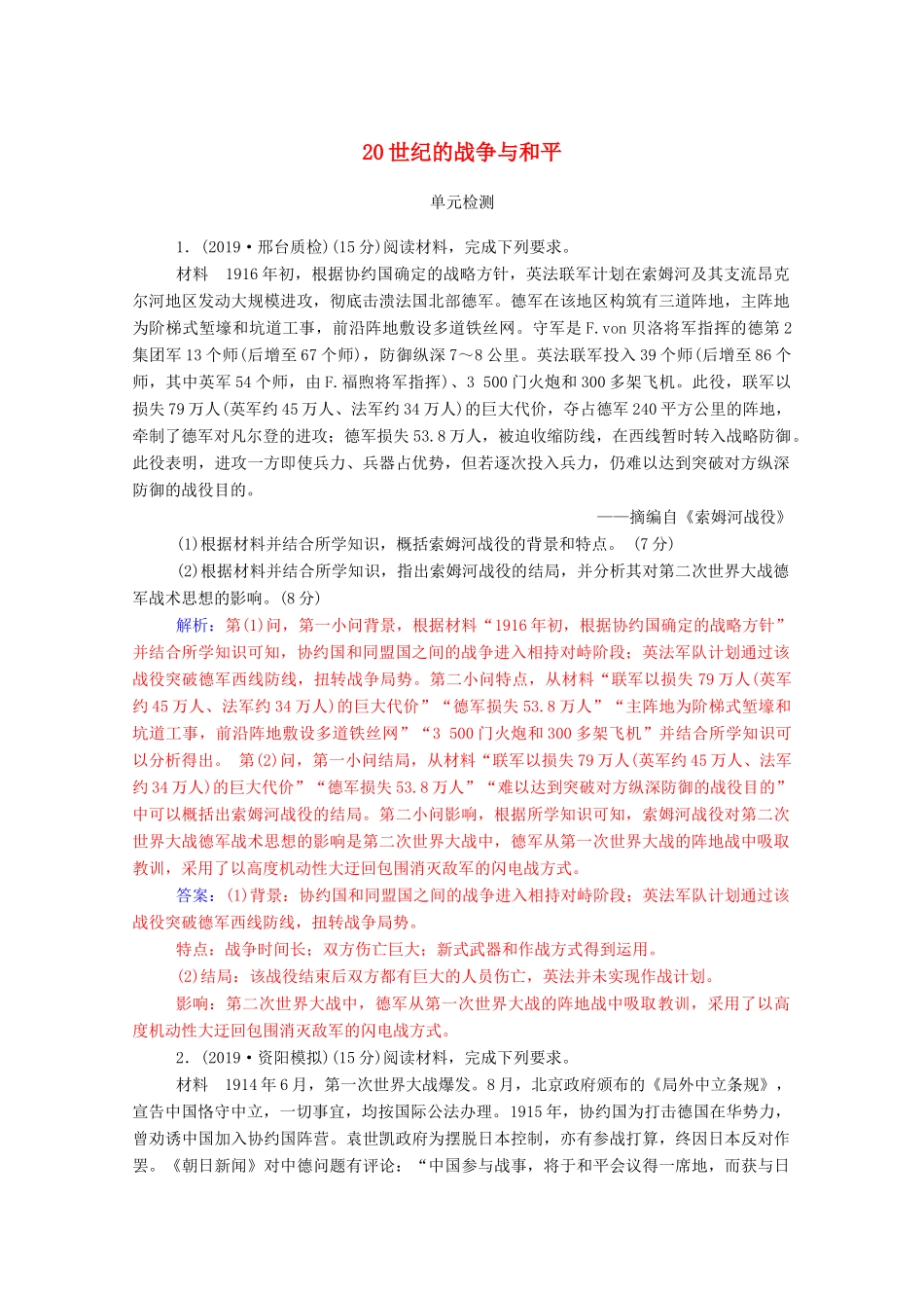 高考历史一轮总复习 20世纪的战争与和平单元检测（含解析）-人教版高三全册历史试题_第1页