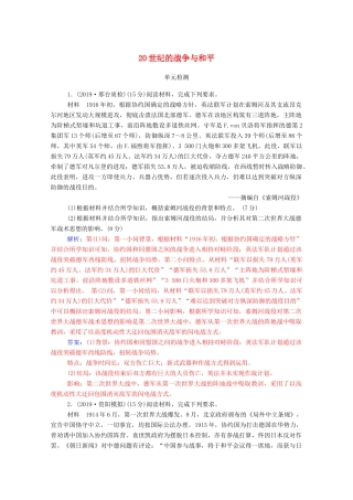高考历史一轮总复习 20世纪的战争与和平单元检测（含解析）-人教版高三全册历史试题