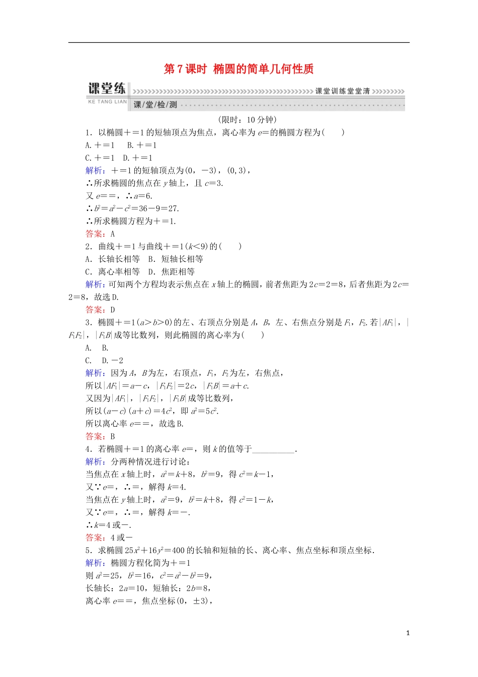 高中数学 第二章 圆锥曲线与方程 第7课时 椭圆的简单几何性质检测 新人教B版选修1-1-新人教B版高二选修1-1数学试题_第1页