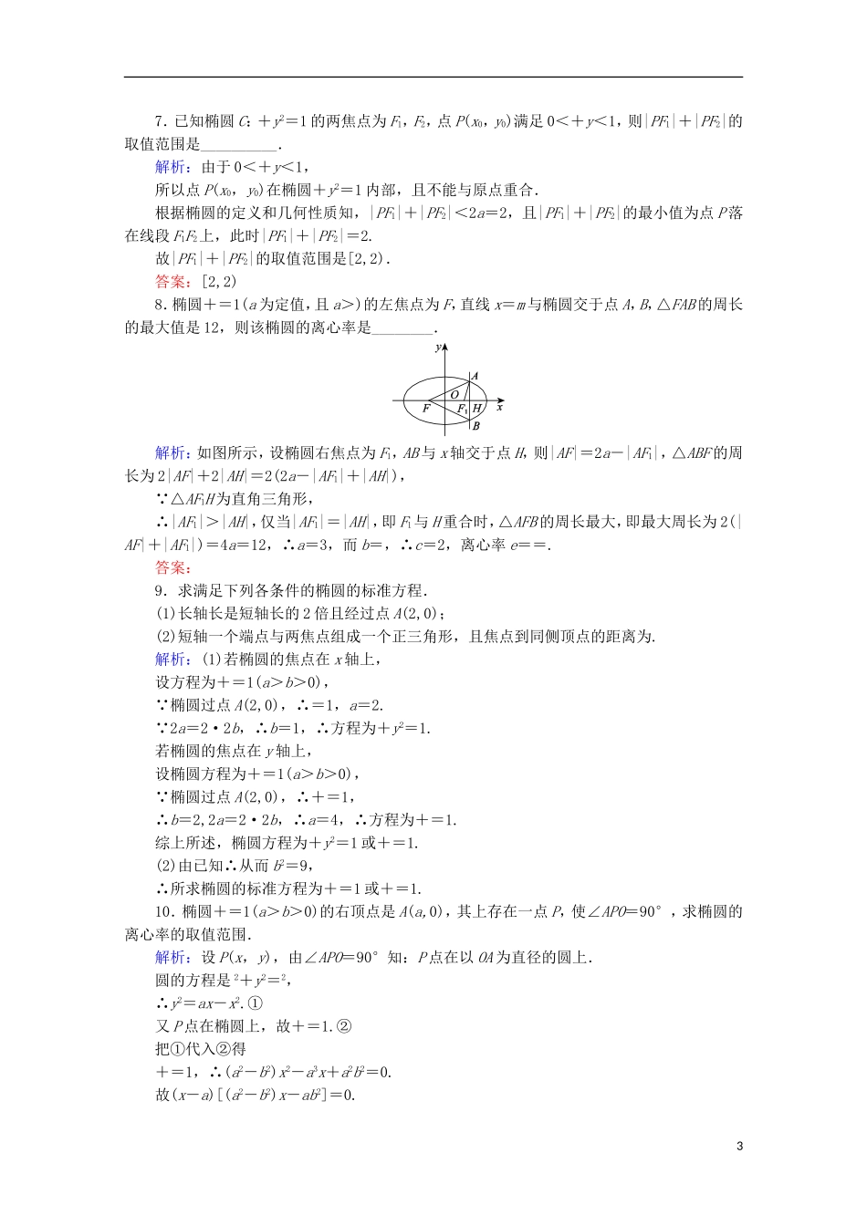 高中数学 第二章 圆锥曲线与方程 第7课时 椭圆的简单几何性质检测 新人教B版选修1-1-新人教B版高二选修1-1数学试题_第3页