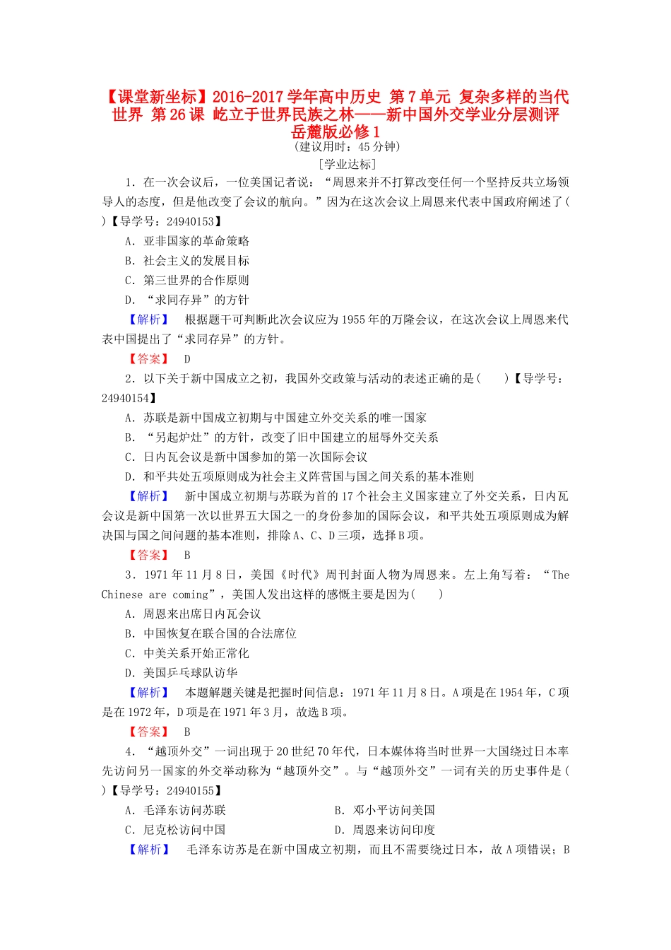 高中历史 第7单元 复杂多样的当代世界 第26课 屹立于世界民族之林——新中国外交学业分层测评 岳麓版必修1-岳麓版高一必修1历史试题_第1页