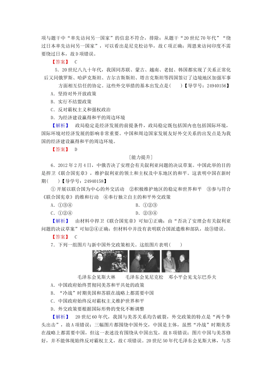 高中历史 第7单元 复杂多样的当代世界 第26课 屹立于世界民族之林——新中国外交学业分层测评 岳麓版必修1-岳麓版高一必修1历史试题_第2页