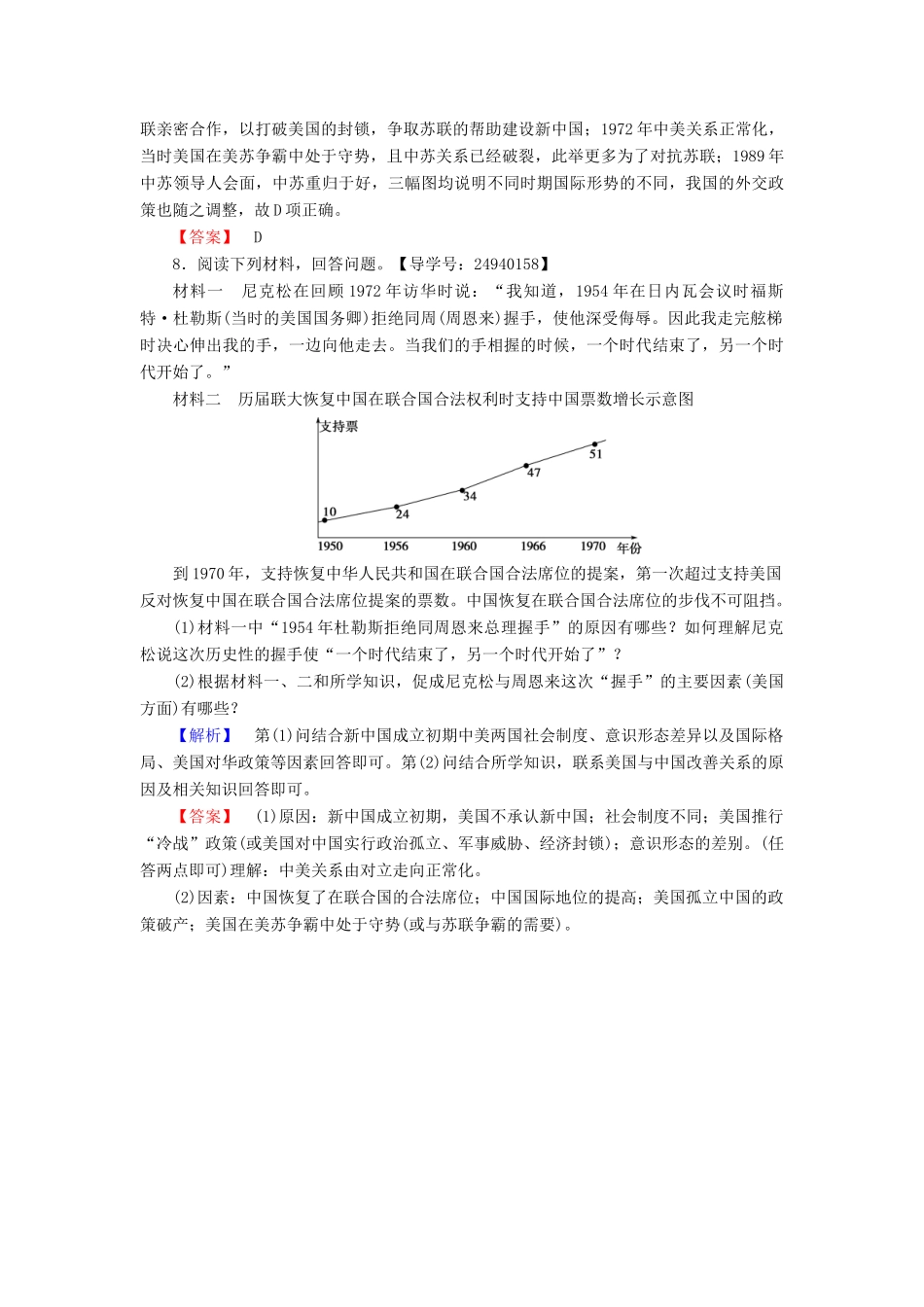 高中历史 第7单元 复杂多样的当代世界 第26课 屹立于世界民族之林——新中国外交学业分层测评 岳麓版必修1-岳麓版高一必修1历史试题_第3页