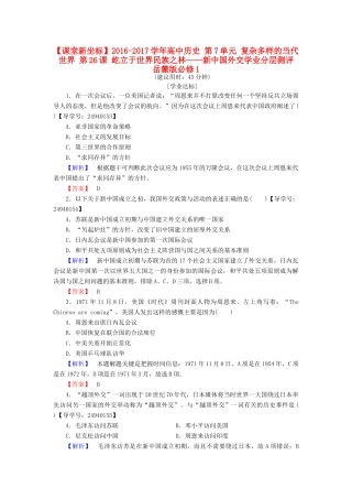 高中历史 第7单元 复杂多样的当代世界 第26课 屹立于世界民族之林——新中国外交学业分层测评 岳麓版必修1-岳麓版高一必修1历史试题