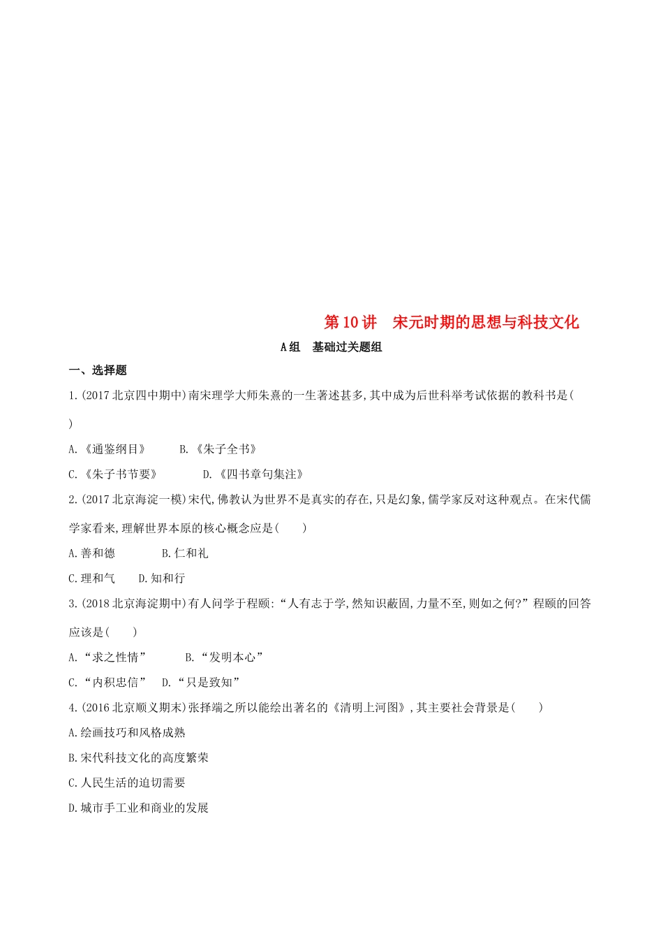 （北京专用）高考历史一轮复习 专题四 古代中华文明的成熟与鼎盛——宋元 第10讲 宋元时期的思想与科技文化练习-人教版高三全册历史试题_第1页