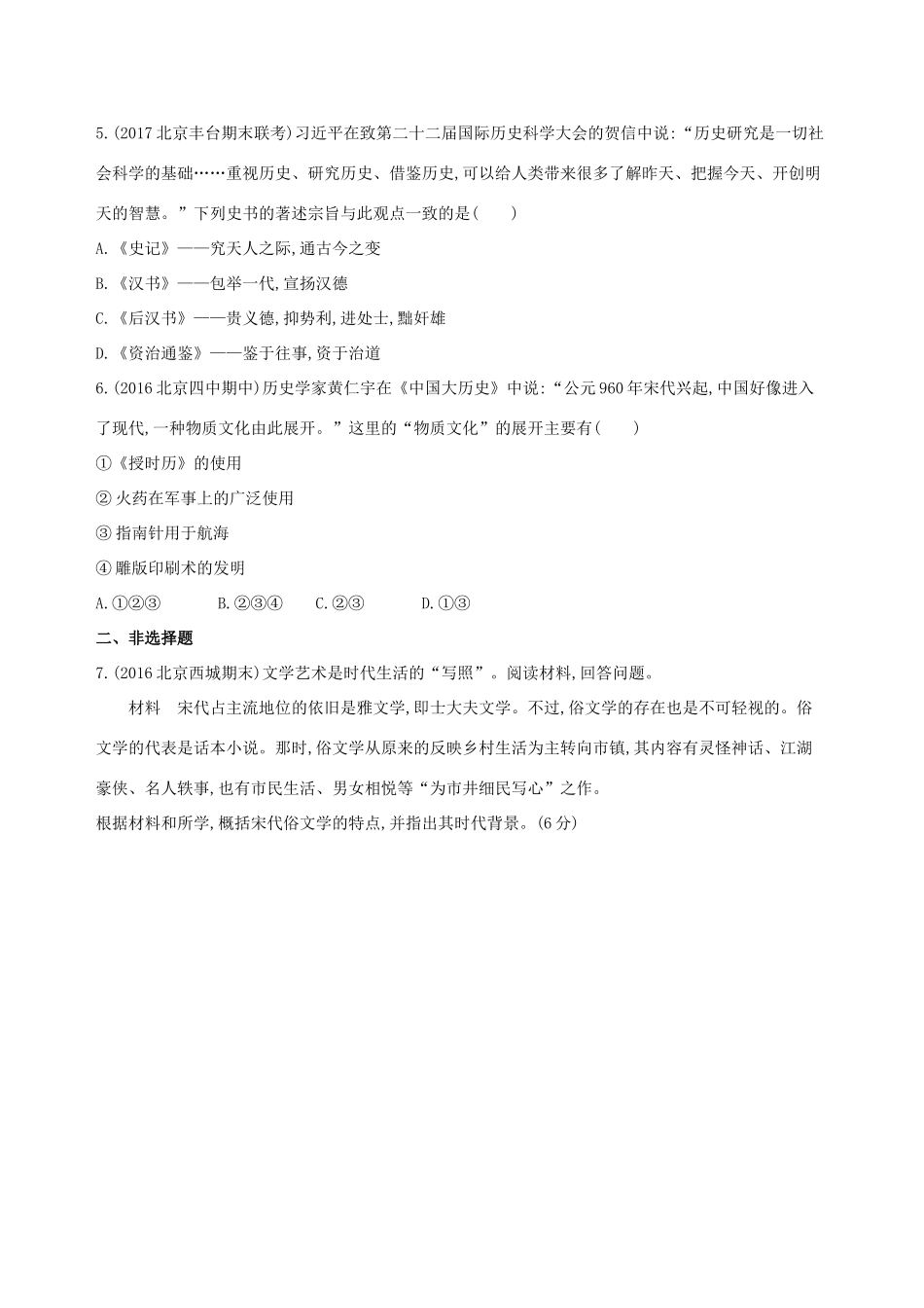 （北京专用）高考历史一轮复习 专题四 古代中华文明的成熟与鼎盛——宋元 第10讲 宋元时期的思想与科技文化练习-人教版高三全册历史试题_第2页
