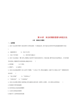 （北京专用）高考历史一轮复习 专题四 古代中华文明的成熟与鼎盛——宋元 第10讲 宋元时期的思想与科技文化练习-人教版高三全册历史试题