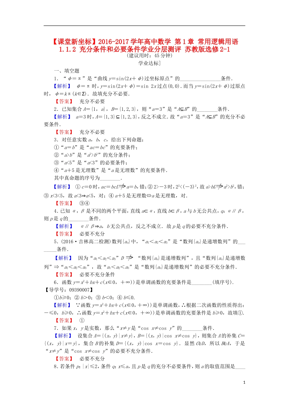 高中数学 第1章 常用逻辑用语 1.1.2 充分条件和必要条件学业分层测评 苏教版选修2-1-苏教版高二选修2-1数学试题_第1页
