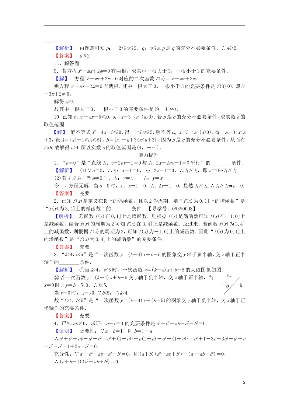 高中数学 第1章 常用逻辑用语 1.1.2 充分条件和必要条件学业分层测评 苏教版选修2-1-苏教版高二选修2-1数学试题_第2页