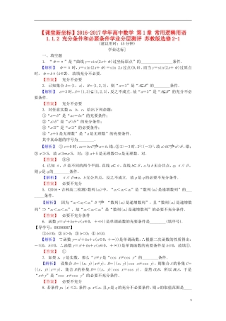 高中数学 第1章 常用逻辑用语 1.1.2 充分条件和必要条件学业分层测评 苏教版选修2-1-苏教版高二选修2-1数学试题