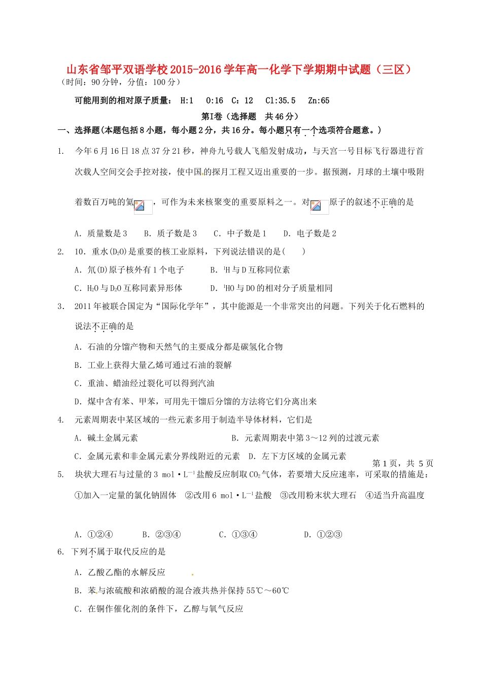 高一化学下学期期中试题（三区）-人教版高一全册化学试题_第1页