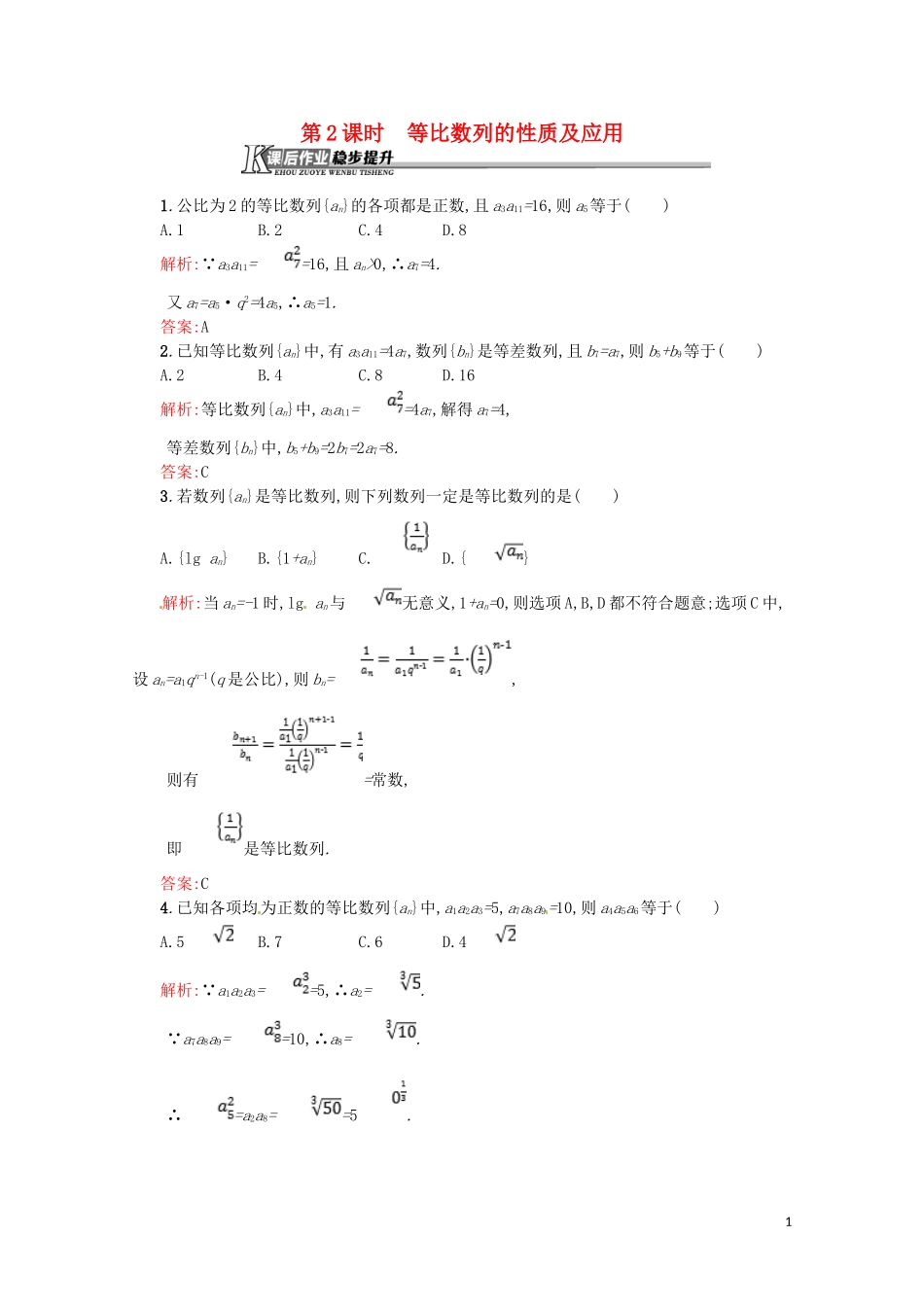 高中数学 第二章 数列 2.4.2 等比数列的性质及应用课后作业（含解析）新人教A版必修5-新人教A版高二必修5数学试题_第1页