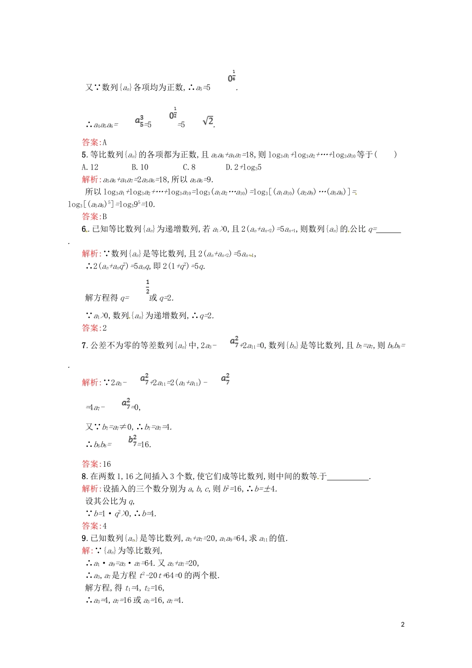 高中数学 第二章 数列 2.4.2 等比数列的性质及应用课后作业（含解析）新人教A版必修5-新人教A版高二必修5数学试题_第2页