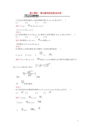 高中数学 第二章 数列 2.4.2 等比数列的性质及应用课后作业（含解析）新人教A版必修5-新人教A版高二必修5数学试题