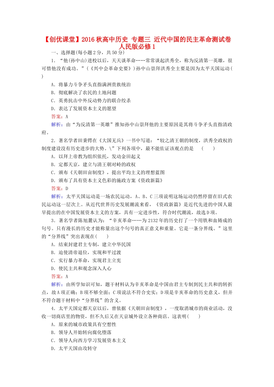 高中历史 专题三 近代中国的民主革命测试卷 人民版必修1-人民版高一必修1历史试题_第1页