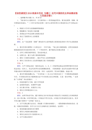 高中历史 专题三 近代中国的民主革命测试卷 人民版必修1-人民版高一必修1历史试题