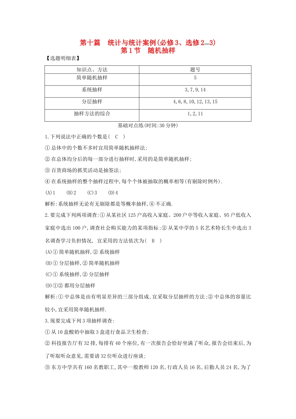 （普通班）高三数学一轮复习 第十篇 统计与统计案例 第1节 随机抽样基础对点练 理-人教版高三全册数学试题_第1页