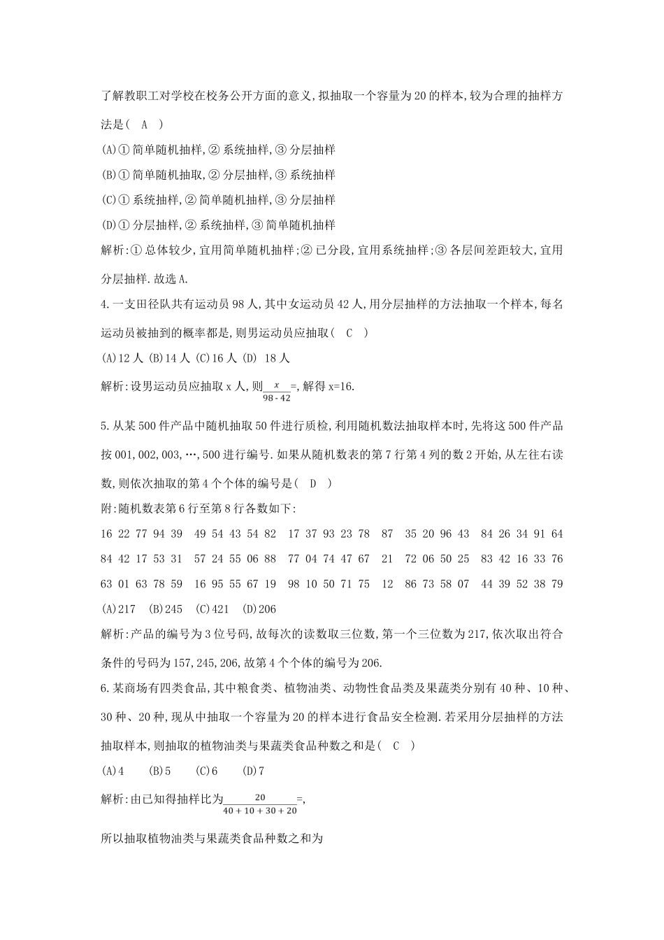 （普通班）高三数学一轮复习 第十篇 统计与统计案例 第1节 随机抽样基础对点练 理-人教版高三全册数学试题_第2页