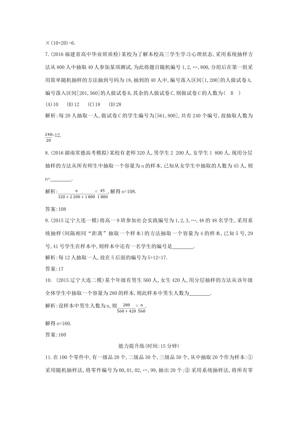 （普通班）高三数学一轮复习 第十篇 统计与统计案例 第1节 随机抽样基础对点练 理-人教版高三全册数学试题_第3页