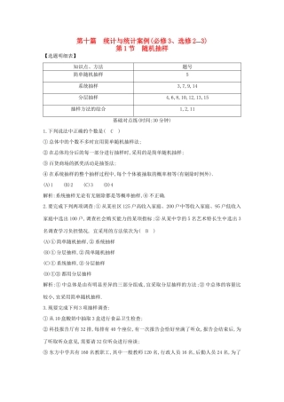 （普通班）高三数学一轮复习 第十篇 统计与统计案例 第1节 随机抽样基础对点练 理-人教版高三全册数学试题