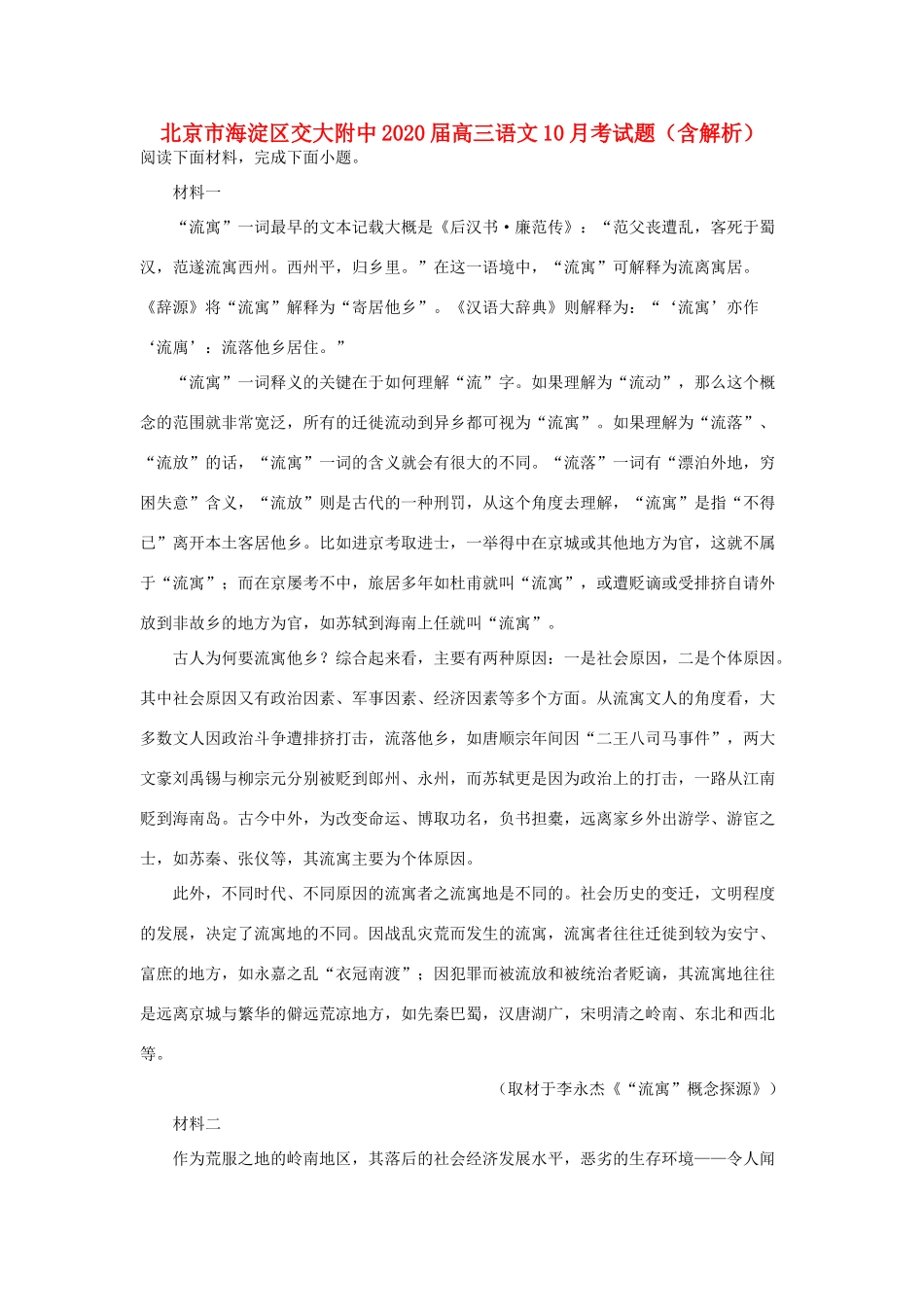北京市海淀区交大附中高三语文10月考试题含解析 试题_第1页