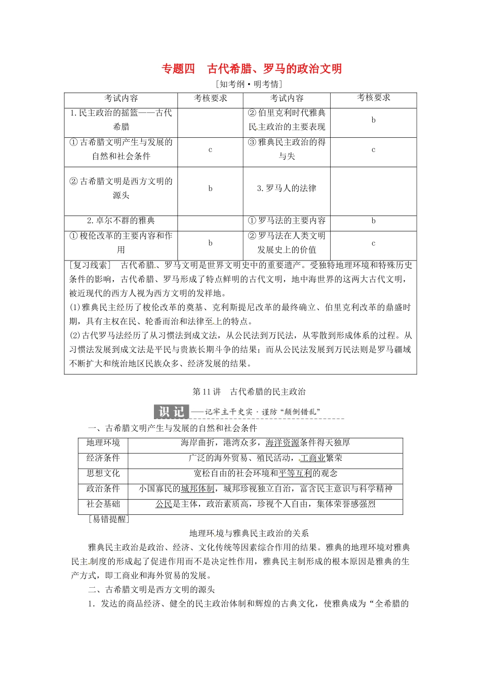 （浙江选考）高考历史学业水平考试 专题四 古代希腊、罗马的政治文明 第11讲 古代希腊的民主政治（含解析）-人教版高三全册历史试题_第1页