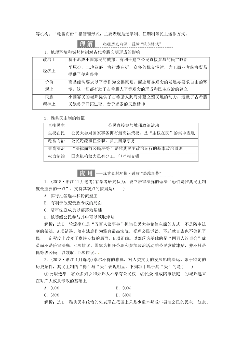 （浙江选考）高考历史学业水平考试 专题四 古代希腊、罗马的政治文明 第11讲 古代希腊的民主政治（含解析）-人教版高三全册历史试题_第3页