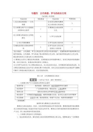 （浙江选考）高考历史学业水平考试 专题四 古代希腊、罗马的政治文明 第11讲 古代希腊的民主政治（含解析）-人教版高三全册历史试题