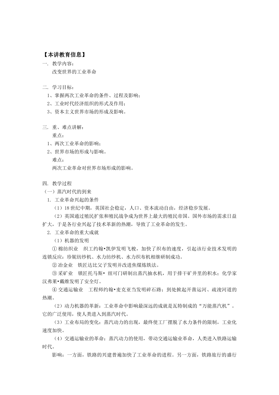 高一历史改变世界的工业革命岳麓版知识精讲_第1页