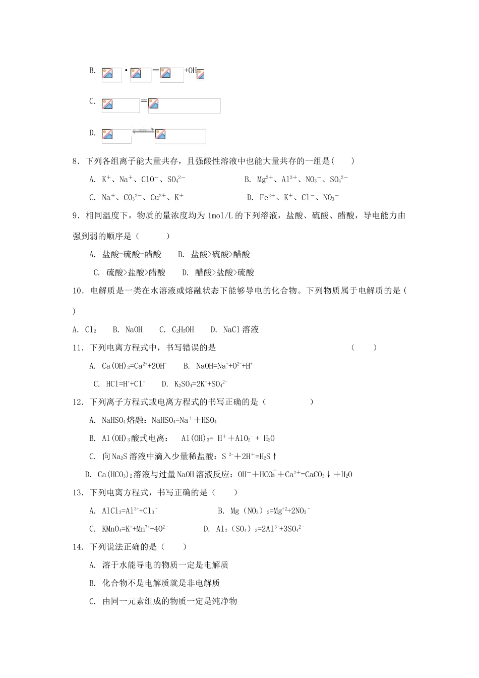 高中化学 第2章 元素与物质世界 第2节 电解质（第1课时）电解质及其电离测试题3 鲁科版必修1-鲁科版高一必修1化学试题_第2页