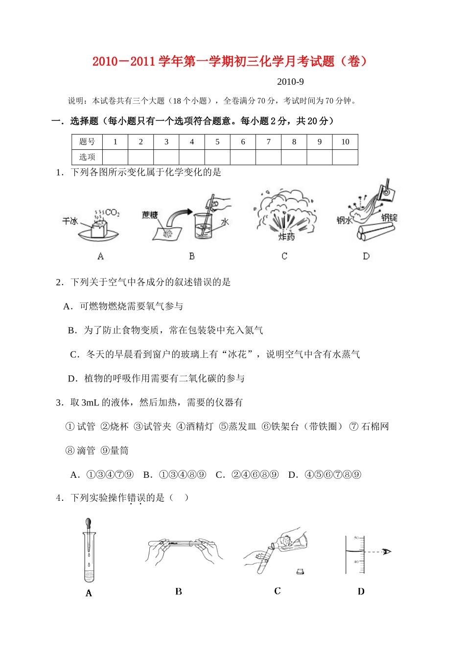 九年级化学上册 第一次月考试卷 人教新课标版试卷(00002)_第1页