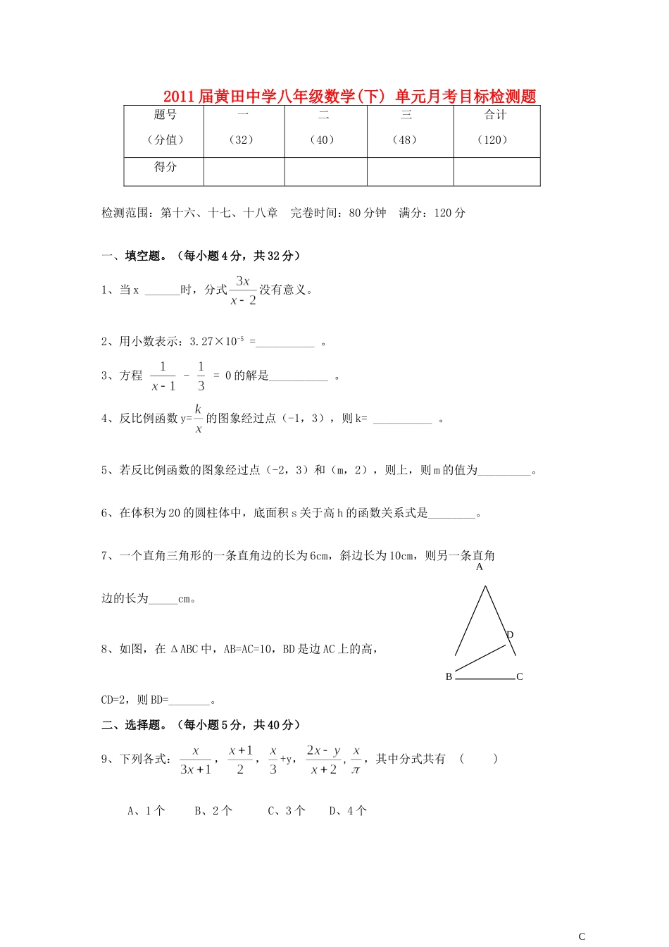 八年级数学下学期单元月考目标检测题 华师大版试卷_第1页