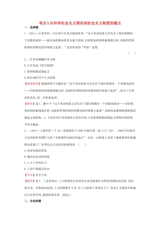 高中历史 考点5 从科学社会主义理论到社会主义制度的建立（含高考试题）人民版-人民版高一全册历史试题