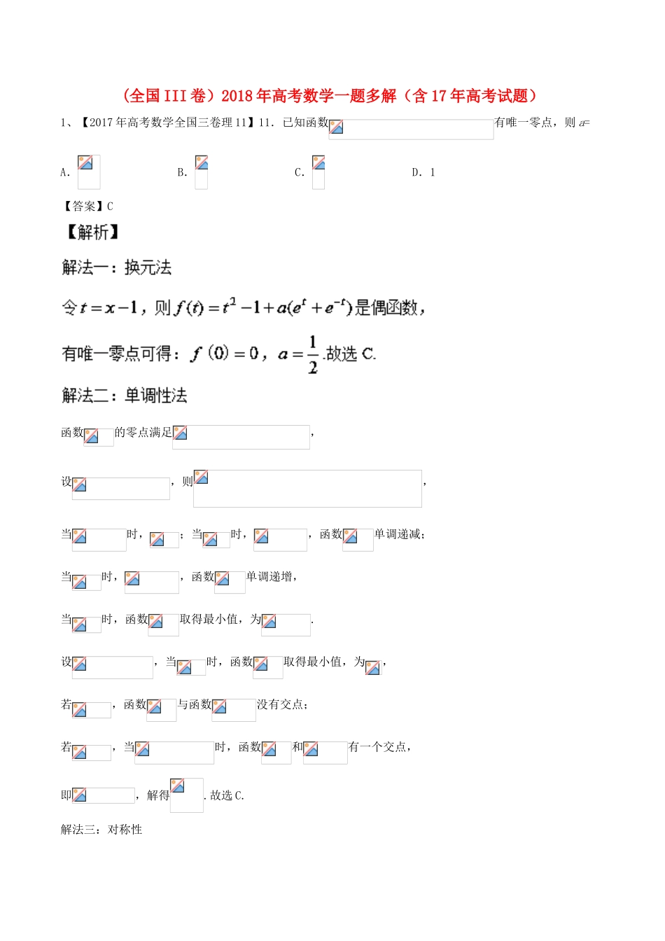 （全国III卷）高考数学一题多解（含17年高考试题）-人教版高三全册数学试题_第1页