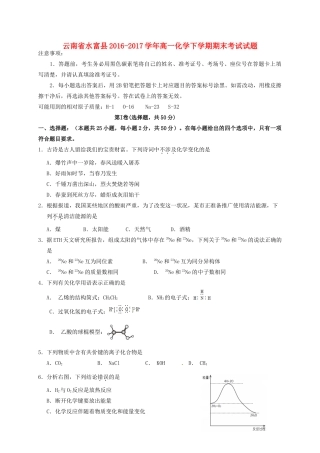 云南省水富县高一化学下学期期末考试试题-人教版高一全册化学试题