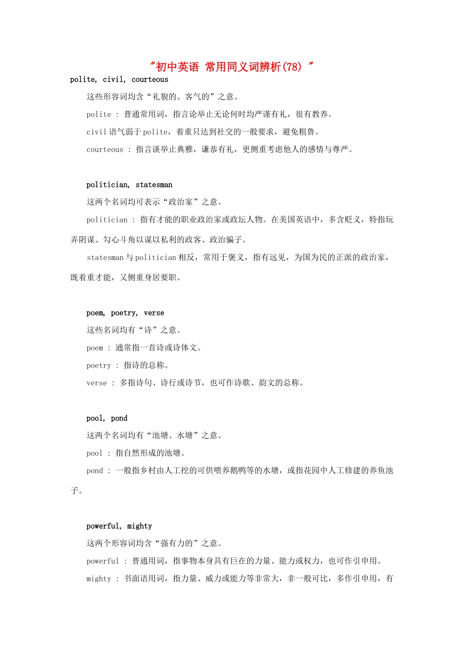 初中英语 常用同义词辨析(78)  试题_第1页