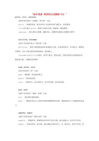 初中英语 常用同义词辨析(78)  试题