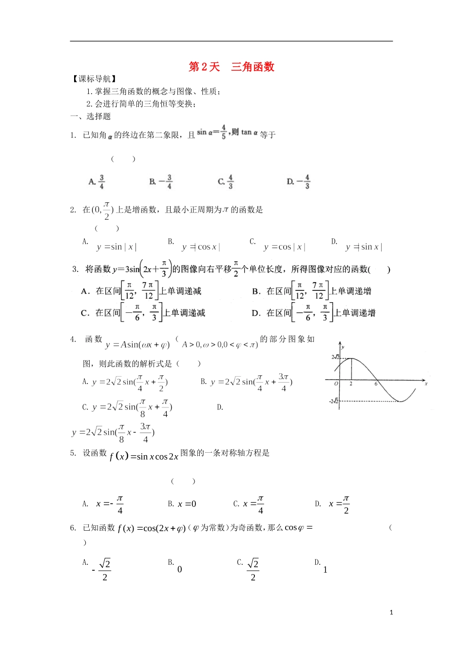 高二数学寒假作业 第2天 三角函数 理-人教版高二全册数学试题_第1页