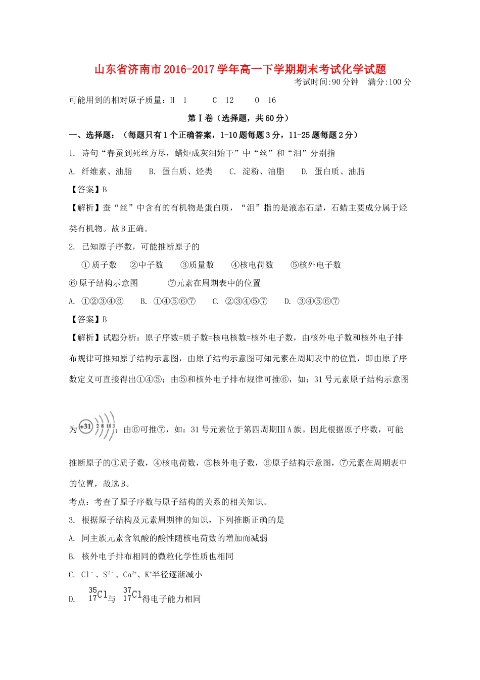 山东省济南市高一化学下学期期末考试试题（含解析）-人教版高一全册化学试题_第1页